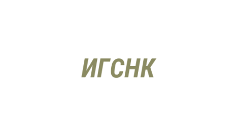 Логотип компании Инспекция государственного строительного надзора Кузбасса