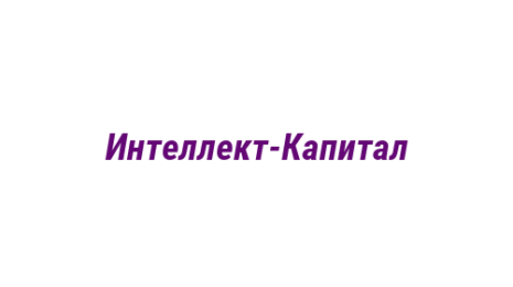 Логотип компании Интеллект-Капитал