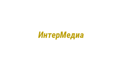 Логотип компании ИнтерМедиа