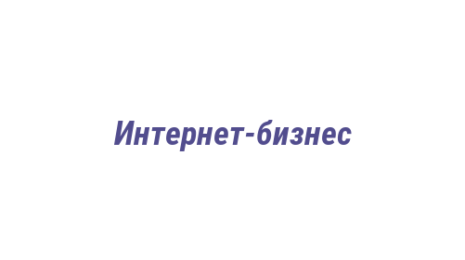 Логотип компании Интернет-бизнес