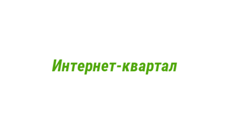 Логотип компании Интернет-квартал