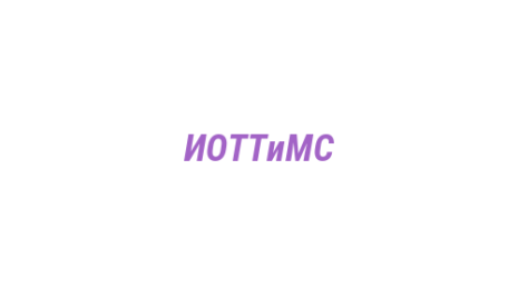 Логотип компании ИОТТиМС