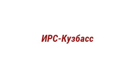Логотип компании ИРС-Кузбасс
