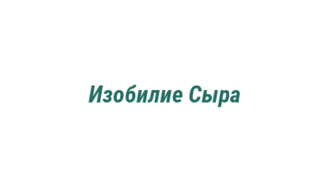 Логотип компании Изобилие Сыра