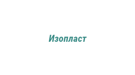 Логотип компании Изопласт