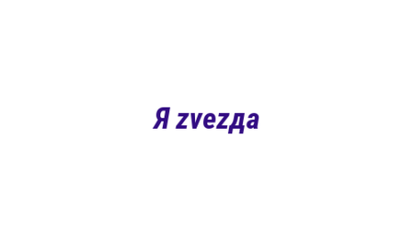 Логотип компании Я zvezда
