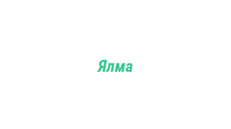 Логотип компании Ялма