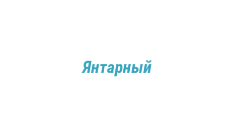 Логотип компании Янтарный