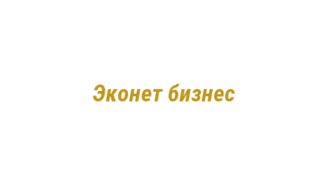 Логотип компании Эконет бизнес