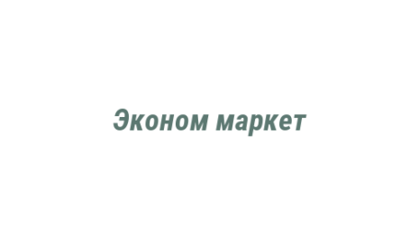 Логотип компании Эконом маркет