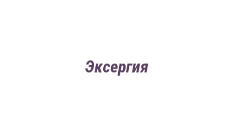 Логотип компании Эксергия