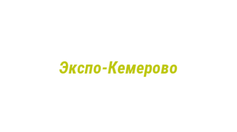 Логотип компании Экспо-Кемерово