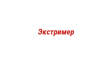 Логотип компании Экстример