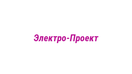 Логотип компании Электро-Проект