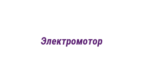 Логотип компании Электромотор