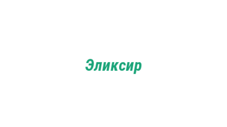 Логотип компании Эликсир