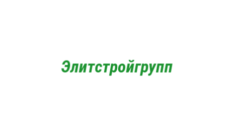Логотип компании Элитстройгрупп