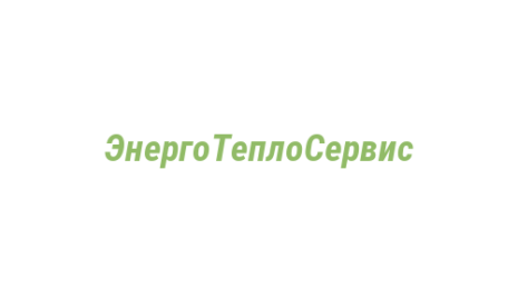Логотип компании ЭнергоТеплоСервис