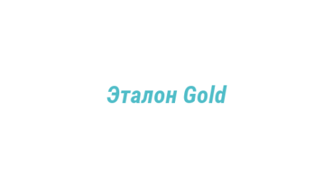 Логотип компании Эталон Gold
