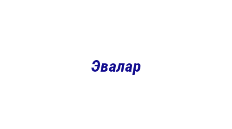 Логотип компании Эвалар