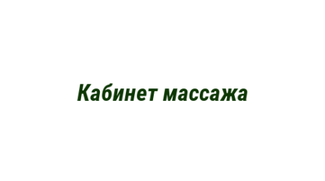 Логотип компании Кабинет массажа