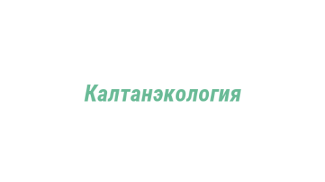 Логотип компании Калтанэкология