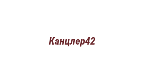 Логотип компании Канцлер42