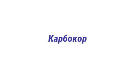 Логотип компании Карбокор