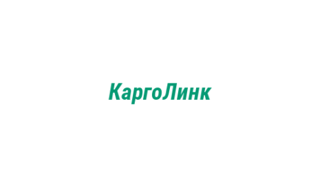 Логотип компании КаргоЛинк
