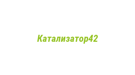 Логотип компании Катализатор42