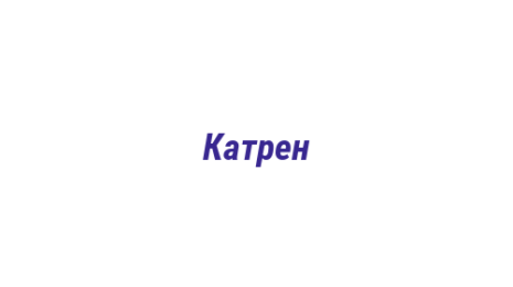 Логотип компании Катрен