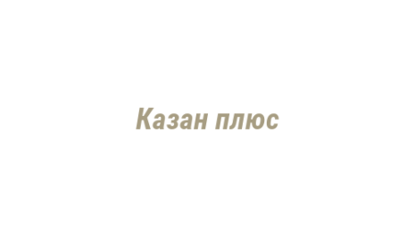 Логотип компании Казан плюс