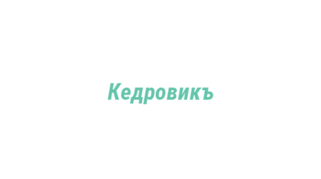 Логотип компании Кедровикъ
