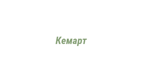 Логотип компании Кемарт