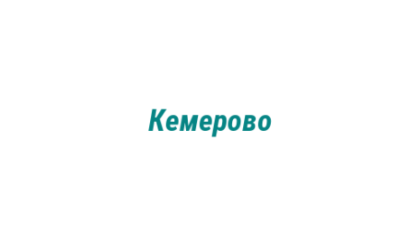 Логотип компании Кемерово