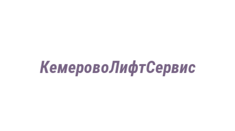 Логотип компании КемеровоЛифтСервис