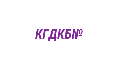 Логотип компании Кемеровская городская детская клиническая больница №2