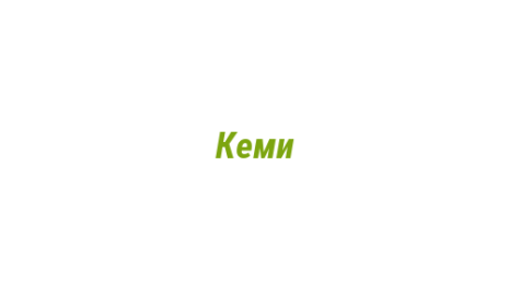 Логотип компании Кеми