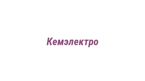 Логотип компании Кемэлектро