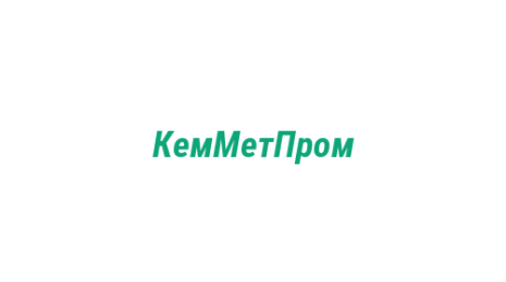 Логотип компании КемМетПром
