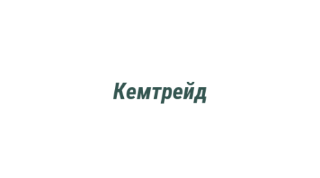 Логотип компании Кемтрейд