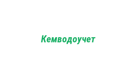 Логотип компании Кемводоучет
