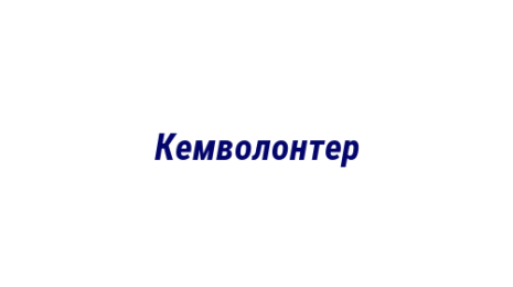Логотип компании Кемволонтер