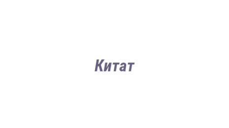 Логотип компании Китат