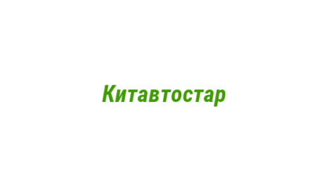 Логотип компании Китавтостар
