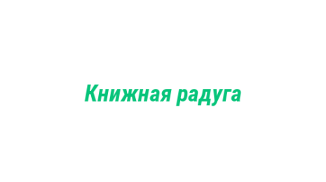 Логотип компании Книжная радуга