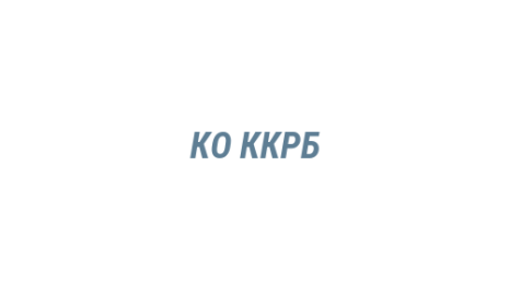 Логотип компании КО ККРБ