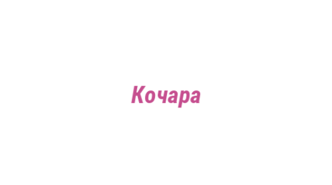 Логотип компании Кочара