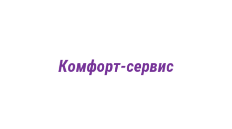 Логотип компании Комфорт-сервис