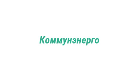 Логотип компании Коммунэнерго